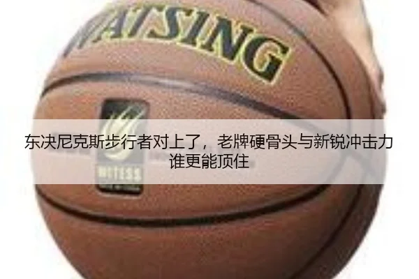 dong-jue-ni-ke-si-bu-xing-zhe-dui-shang-le-lao-pai-ying-gu-tou-yu-xin-rui-chong-ji-li-shui-geng-neng-ding-zhu-2-481.jpg