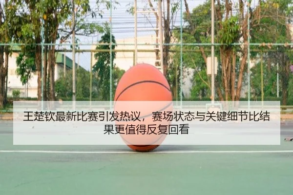wang-chu-qin-zui-xin-bi-sai-yin-fa-re-yi-sai-chang-zhuang-tai-yu-guan-jian-xi-jie-bi-jie-guo-geng-zhi-de-fan-fu-hui-kan-3-591.jpg