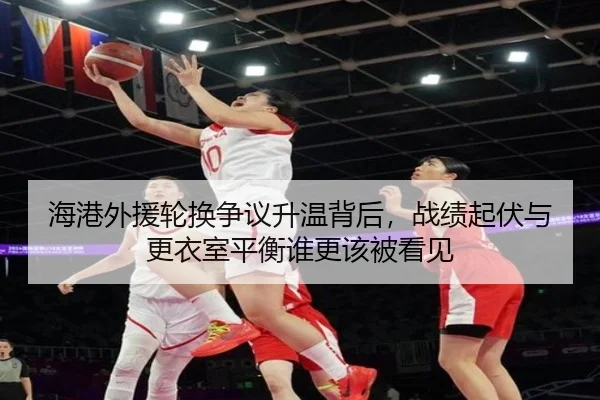 海港外援轮换争议升温背后，战绩起伏与更衣室平衡谁更该被看见（fbtiyu）