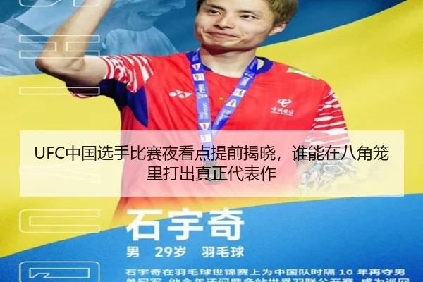 UFC中国选手比赛夜看点提前揭晓，谁能在八角笼里打出真正代表作（fbtiyu）